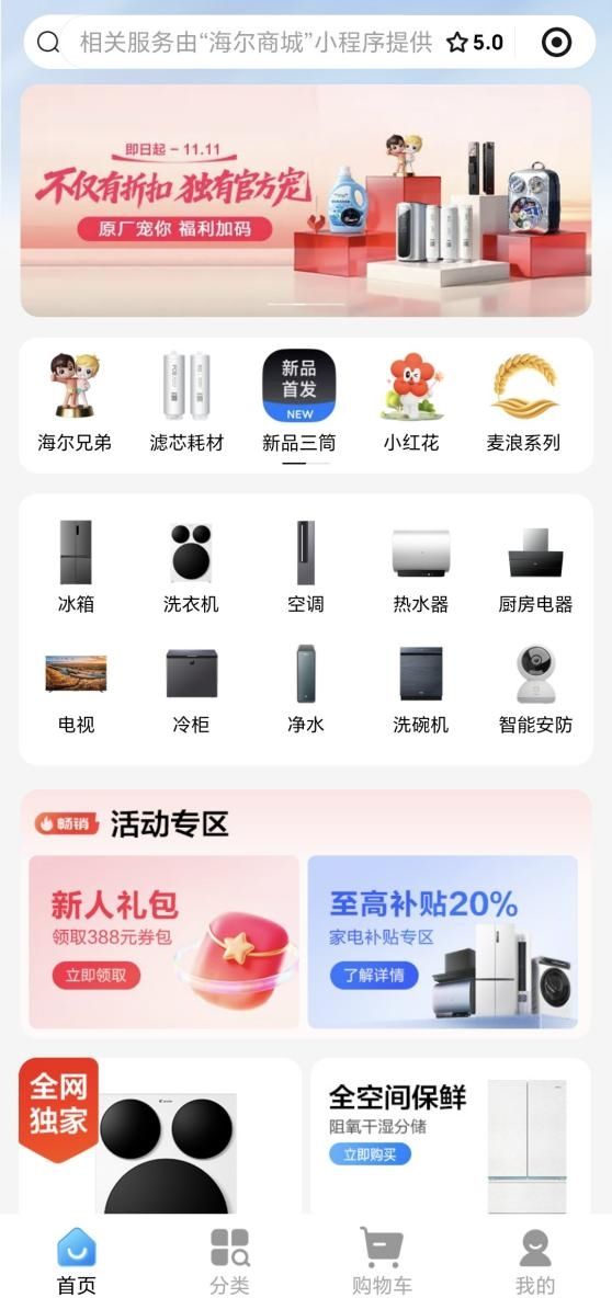 海尔商城小程序截图