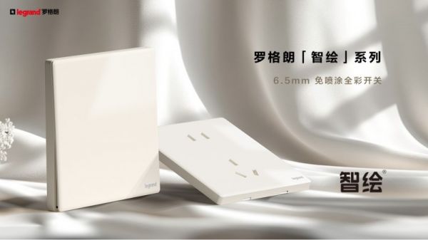 Legrand智绘系列开关插座