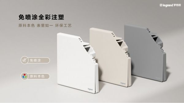 Legrand智绘系列品质保证