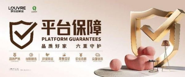 罗浮宫家居保障体系