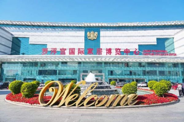 罗浮宫国际家居博览中心