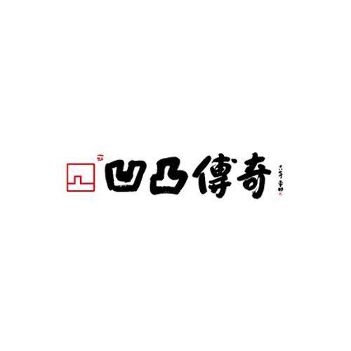 凹凸传奇
