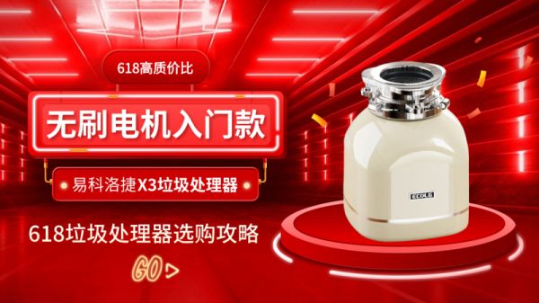 易科洛捷新款X3垃圾处理器