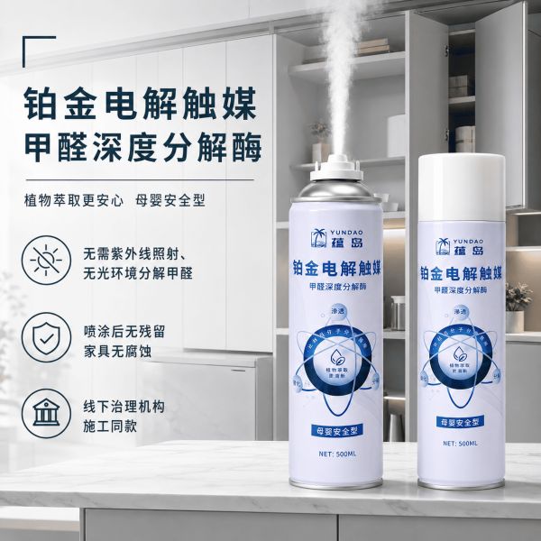 蕴岛无光分解喷雾产品图