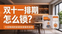 双十一家居安装排期攻略：锁住服务时间